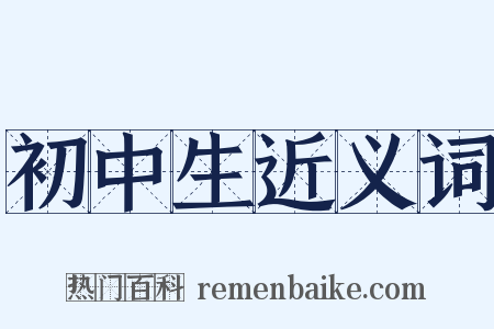 初中生近义词是什么意思的图片